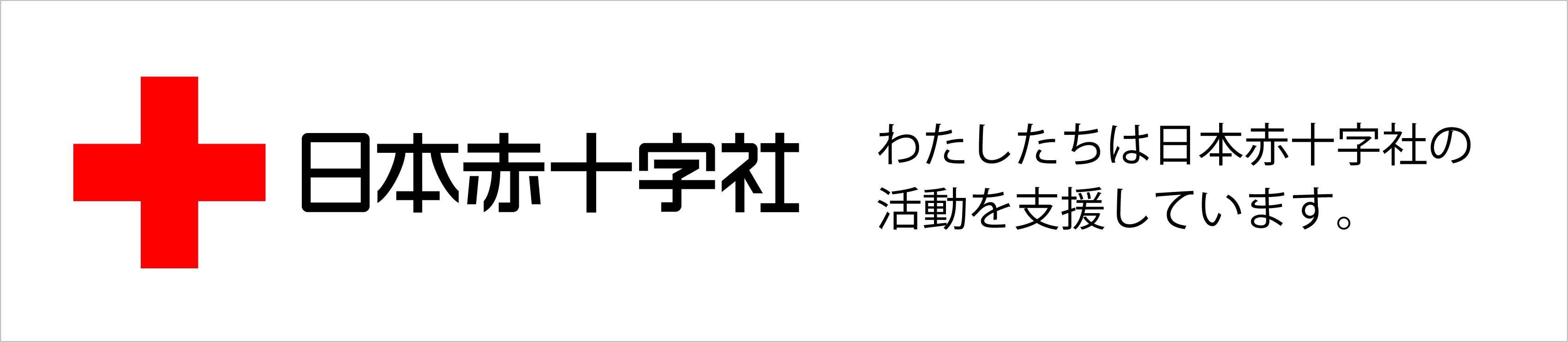 日本赤十字社の活動を支援しています