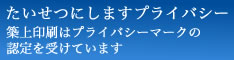 プライバシーマーク認定を受けています