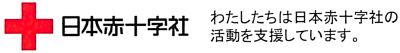 日本赤十字社の活動を支援しています